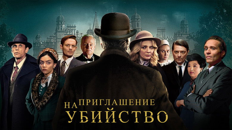 кадр из фильма Приглашение к убийству
