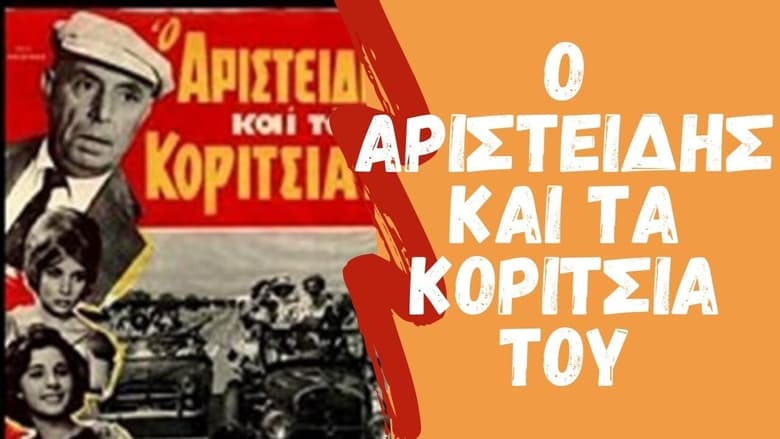 кадр из фильма Ο Αριστείδης και τα Κορίτσια του