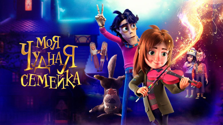 кадр из фильма Моя чудная семейка