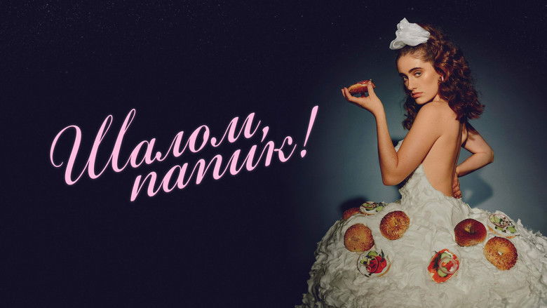 кадр из фильма Шалом, папик!