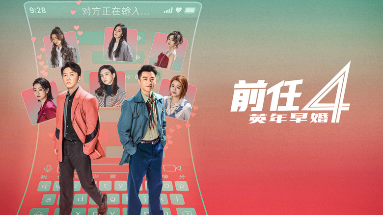 кадр из фильма 前任4：英年早婚
