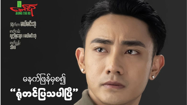 кадр из фильма မောင့်မိဖုရား