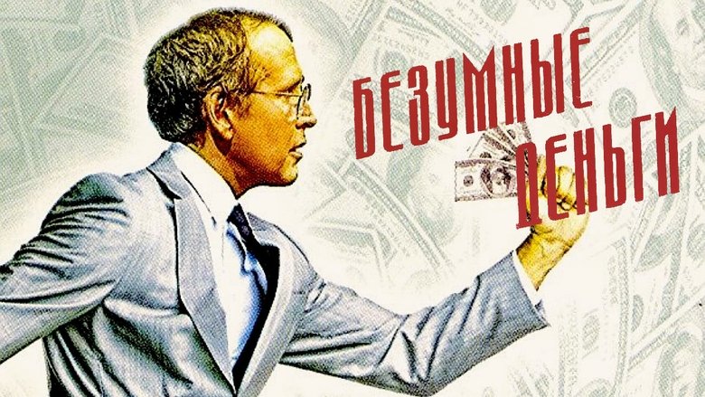 кадр из фильма Безумные деньги