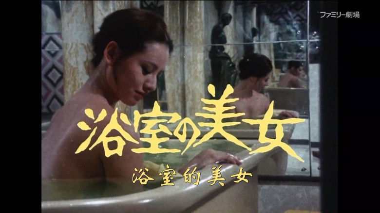 кадр из фильма 江戸川乱歩「魔術師」より 浴室の美女