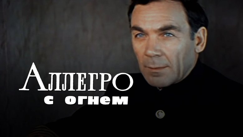 кадр из фильма Аллегро с огнём