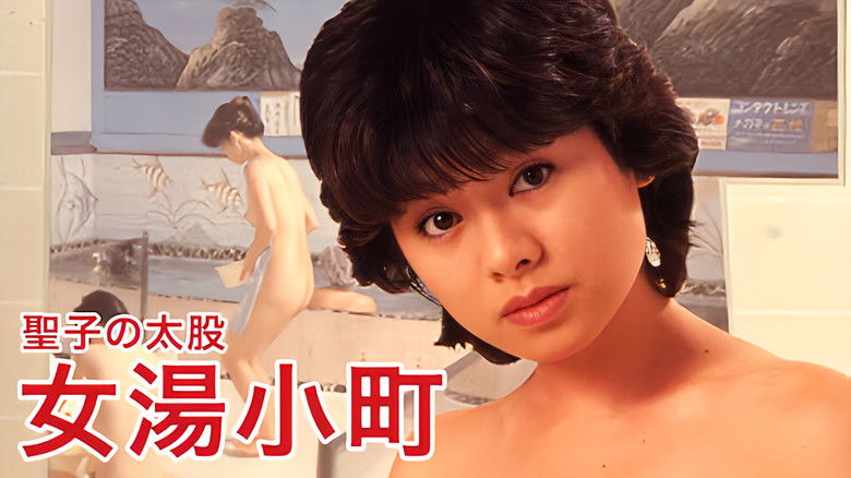 кадр из фильма 聖子の太股　女湯小町