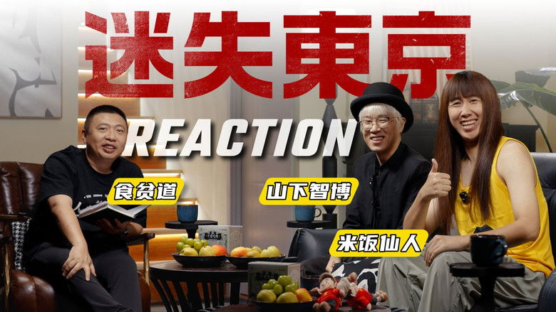 кадр из фильма 迷失东京Reaction
