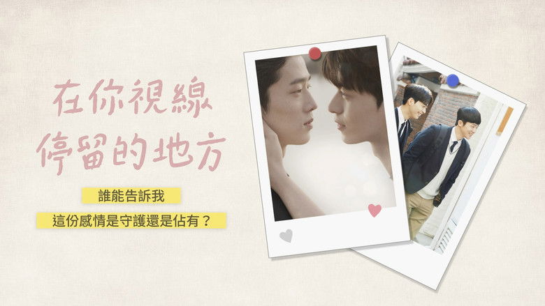 кадр из фильма 너의 시선이 머무는 곳에