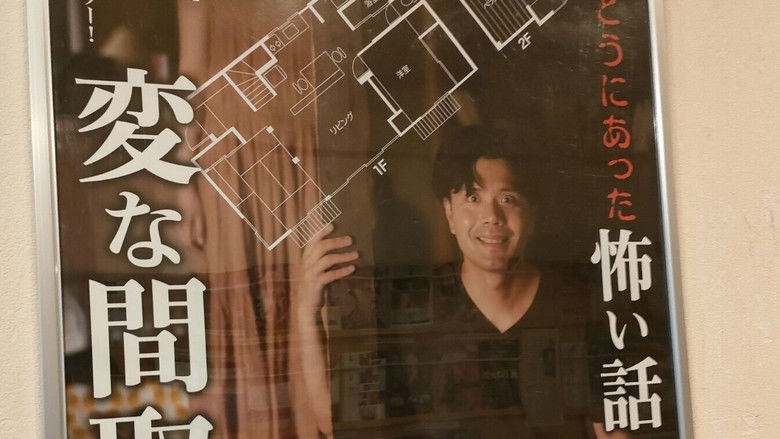 劇場版 ほんとうにあった怖い話～変な間取り～