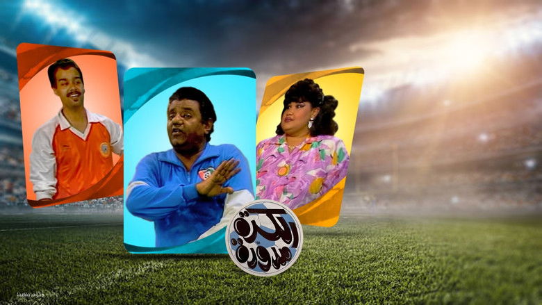 кадр из фильма مسرحية الكرة مدورة