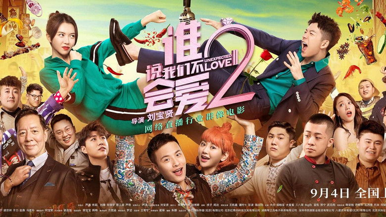 кадр из фильма 谁说我们不会爱2