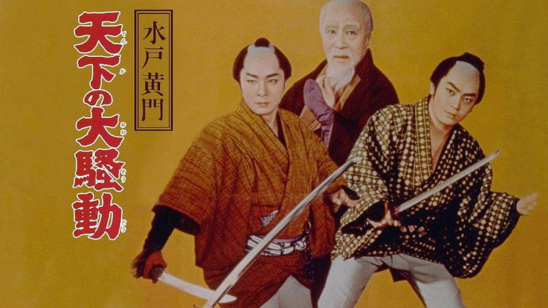 кадр из фильма 水戸黄門　天下の大騒動