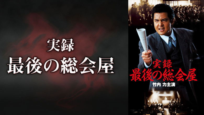 кадр из фильма 実録 最後の総会屋