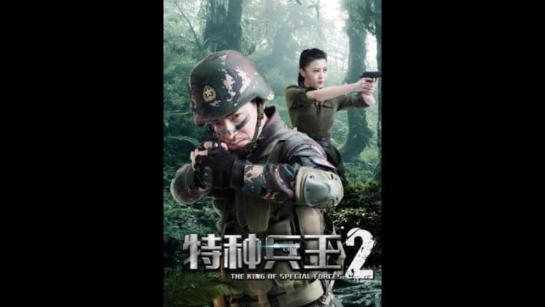 特种兵王2使命抉择