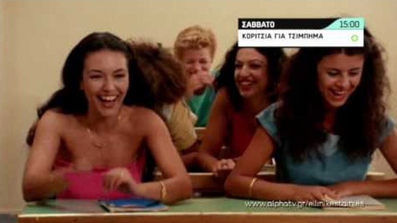 кадр из фильма Κορίτσια για τσίμπημα