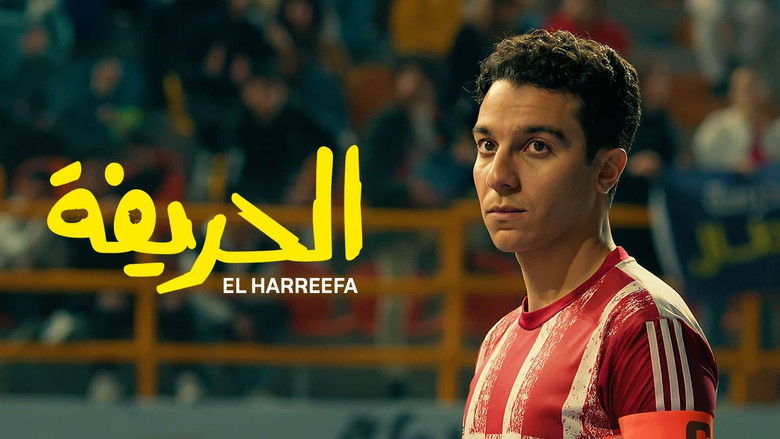 кадр из фильма الحريفة