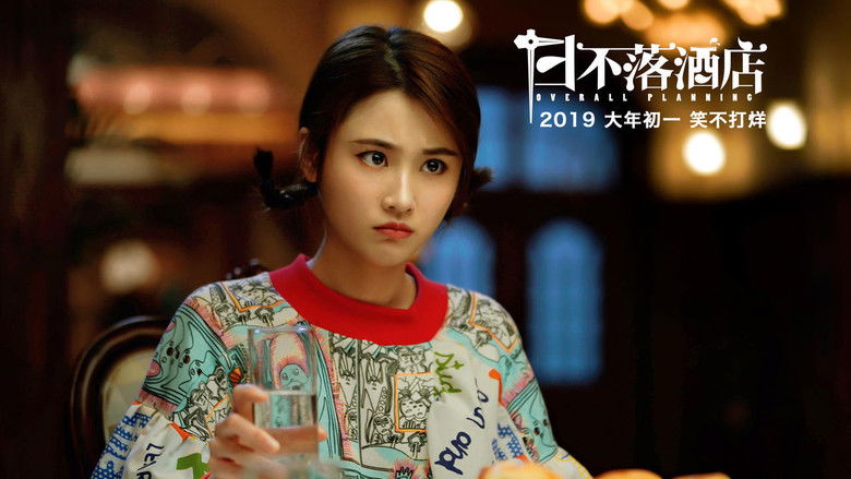 кадр из фильма 日不落酒店