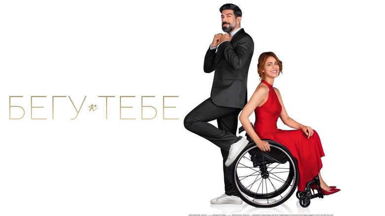 кадр из фильма Бегу к тебе