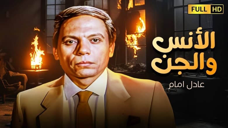 кадр из фильма الانس و الجن