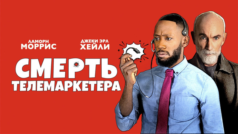 кадр из фильма Смерть телемаркетера