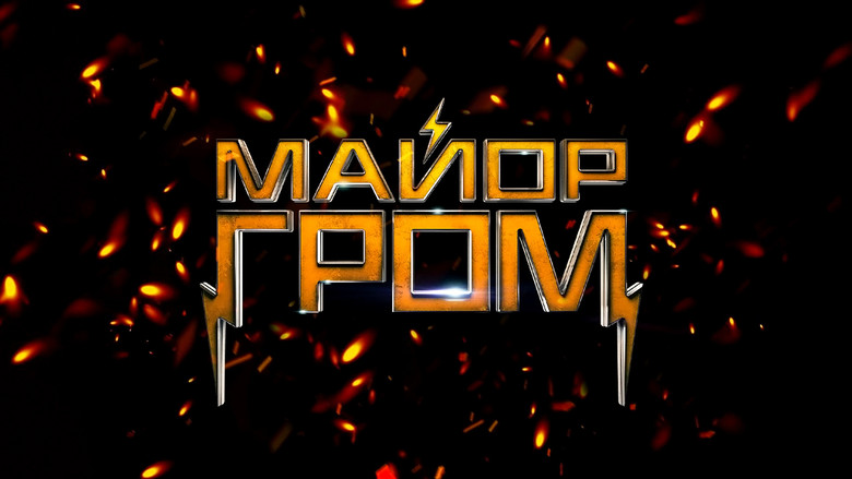 кадр из фильма Майор Гром