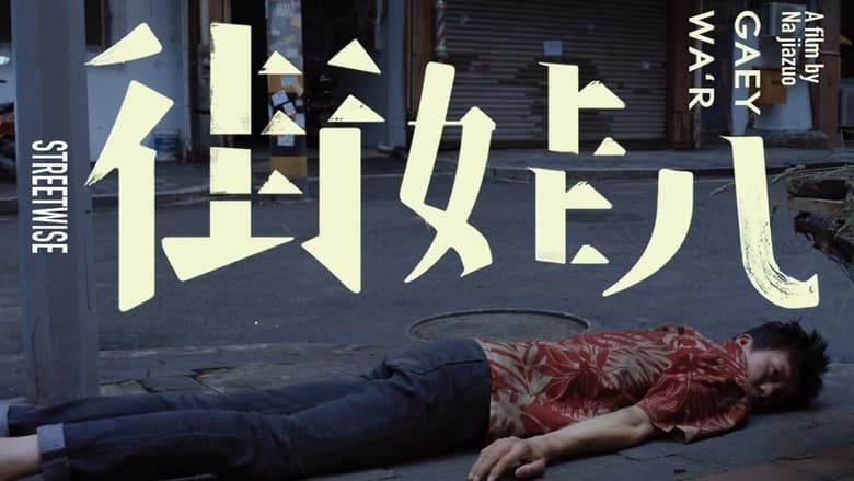 кадр из фильма 街娃儿