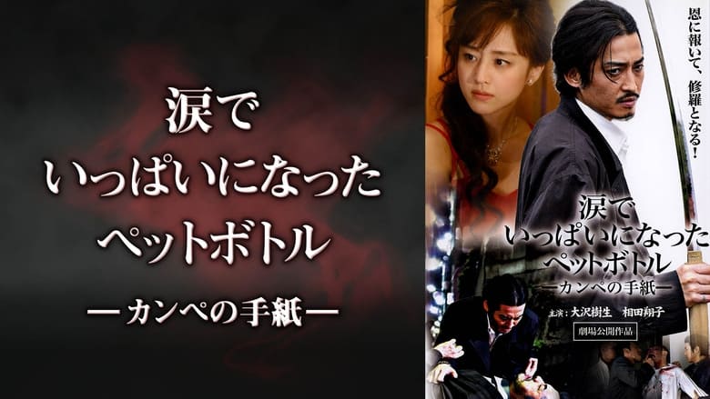 кадр из фильма 涙でいっぱいになったペットボトル－カンペの手紙－