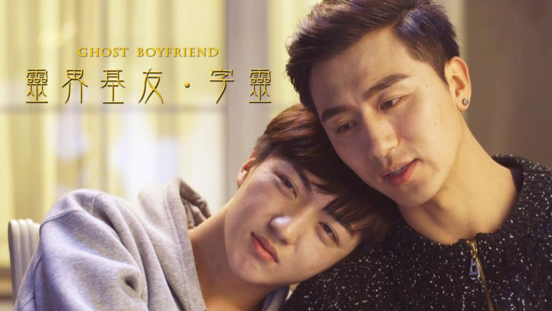 кадр из фильма 靈界基友