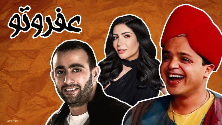 кадр из фильма مسرحية عفروتو