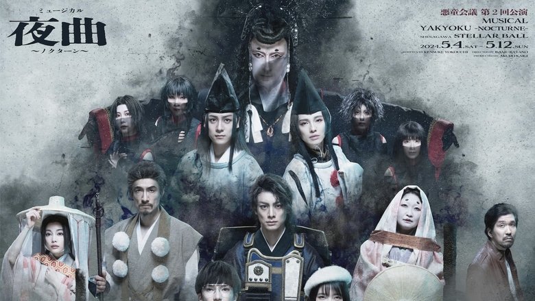 кадр из фильма ミュージカル夜曲〜ノクターン〜