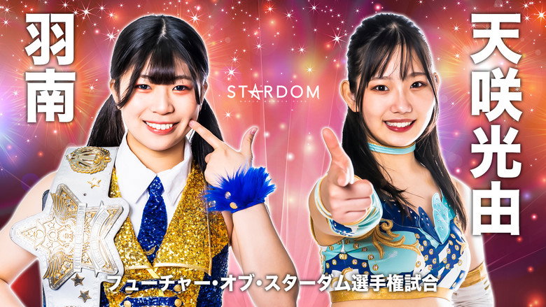 кадр из фильма STARDOM × STARDOM 2022～名古屋真夏の遭遇～