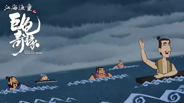 кадр из фильма 江海渔童之巨龟奇缘