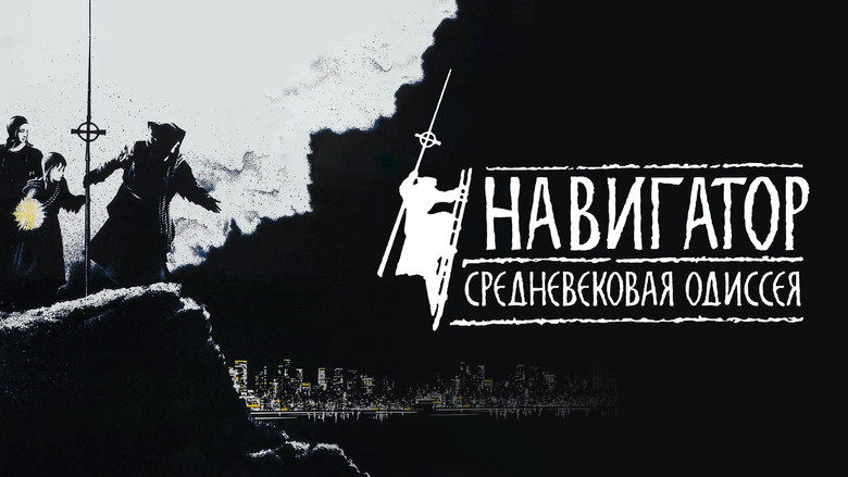 кадр из фильма Навигатор. Средневековая одиссея