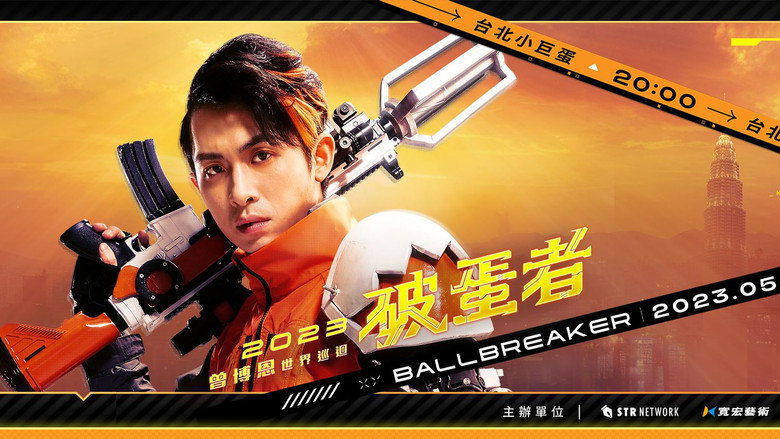 кадр из фильма 2023曾博恩世界巡回《#破蛋者》BALLBREAKER