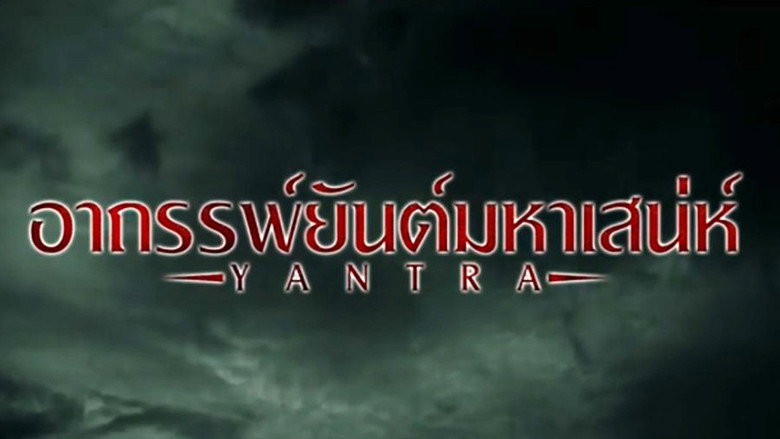 кадр из фильма อาถรรพ์ยันต์มหาเสน่ห์