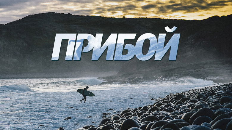 кадр из фильма Прибой
