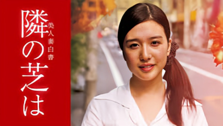 кадр из фильма 美人妻白書 隣の芝は