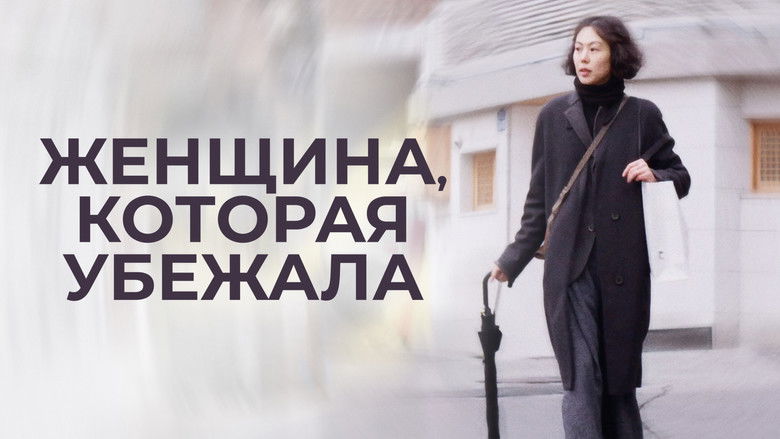 кадр из фильма Женщина, которая убежала