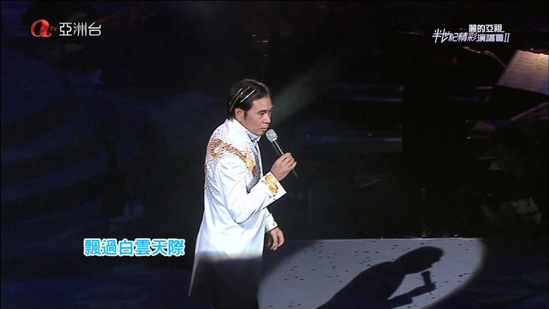 кадр из фильма 麗的亞視半世紀精彩演唱會I&II