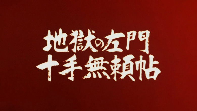 кадр из фильма 地獄の左門 十手無賴帖