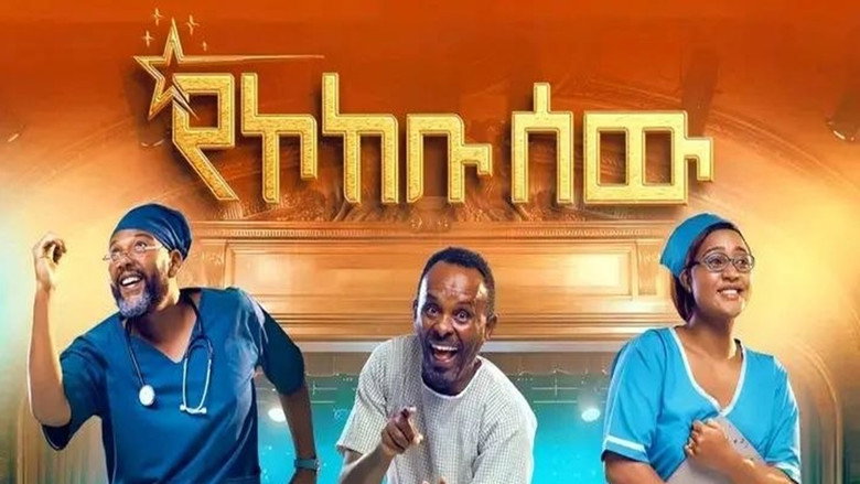 кадр из фильма Yekokebu Sew