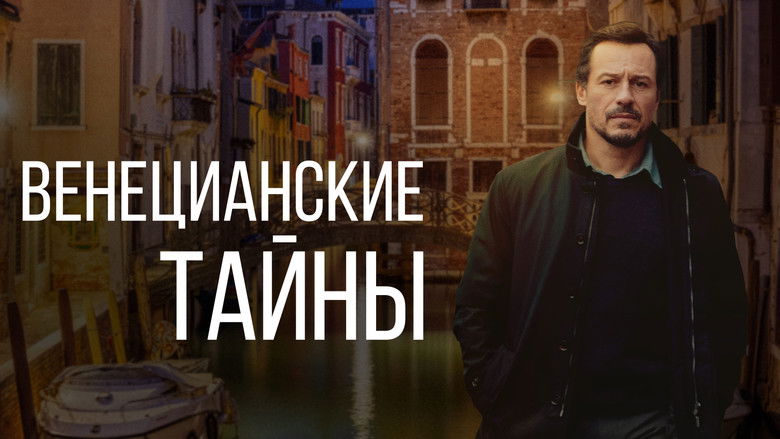 кадр из фильма Венецианские тайны