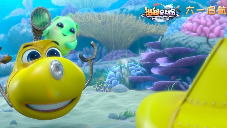 кадр из фильма 潜艇总动员7：外星宝贝计划