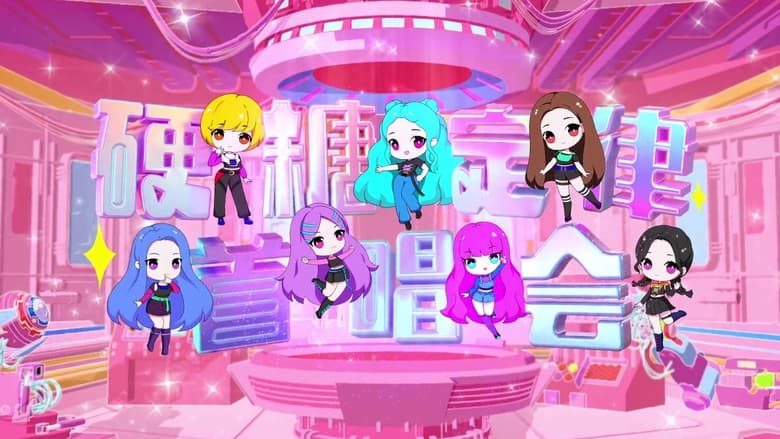 кадр из фильма 硬糖少女303硬糖定律新专首唱会