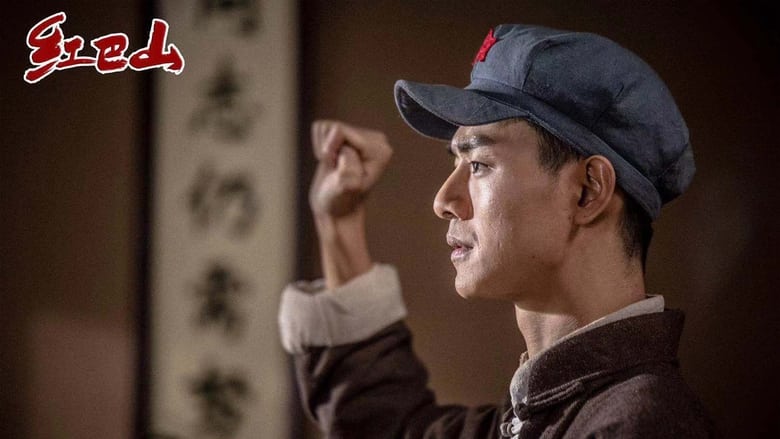 кадр из фильма 红巴山