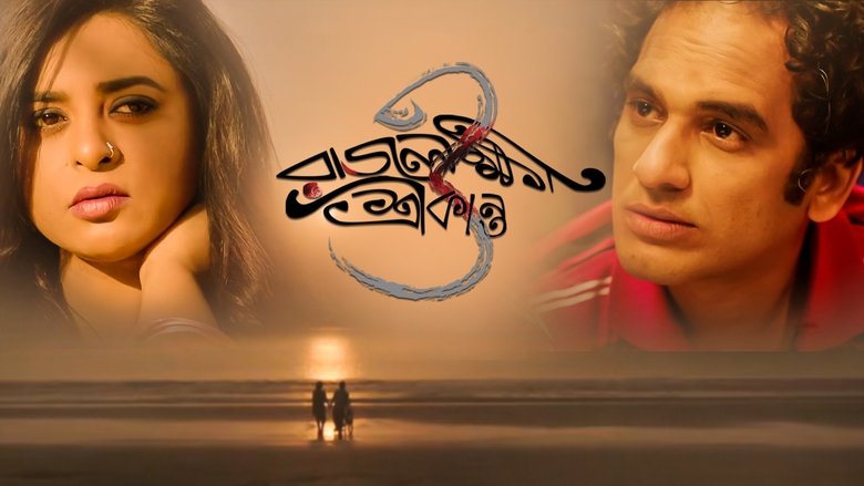 кадр из фильма রাজলক্ষ্মী ও শ্রীকান্ত