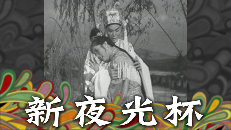 кадр из фильма 新夜光杯