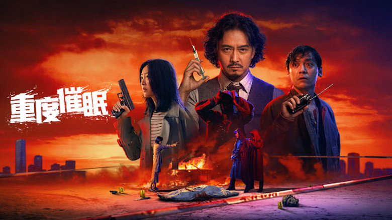 кадр из фильма 重度催眠