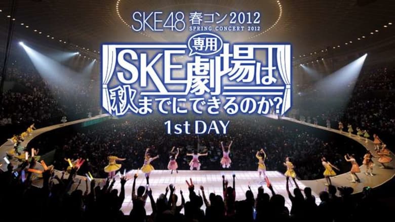 кадр из фильма SKE48春コン2012