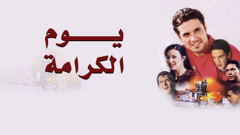 кадр из фильма يوم الكرامة